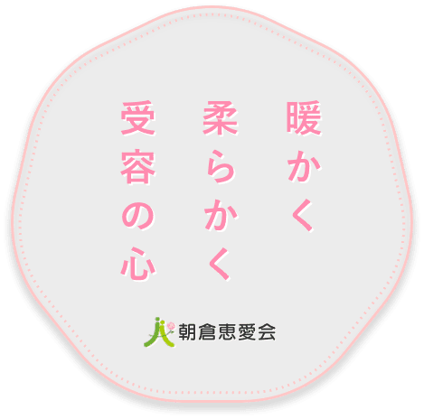 暖かく 柔らかく 受容の心